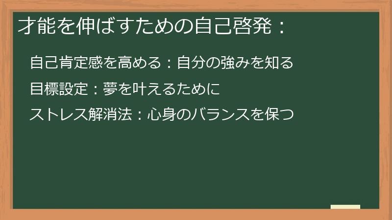 才能を伸ばすための自己啓発: