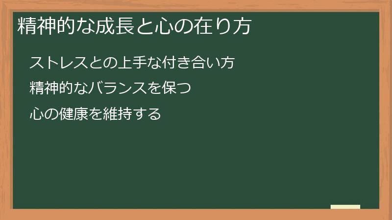 精神的な成長と心の在り方