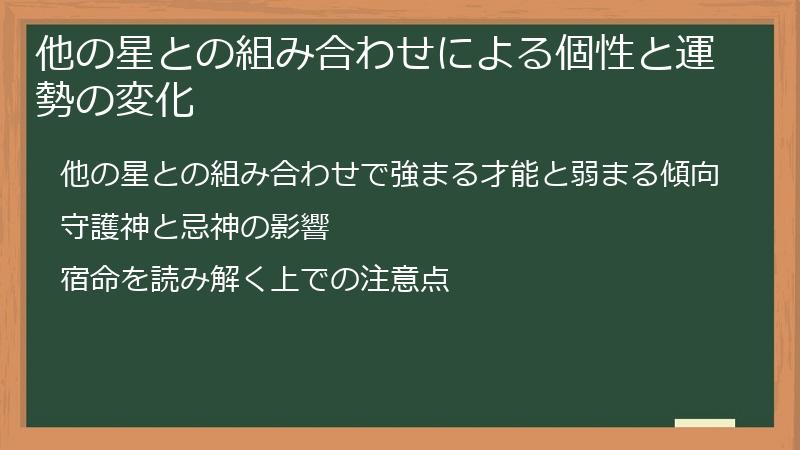 他の星との組み合わせによる個性と運勢の変化