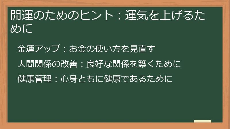 開運のためのヒント:運気を上げるために