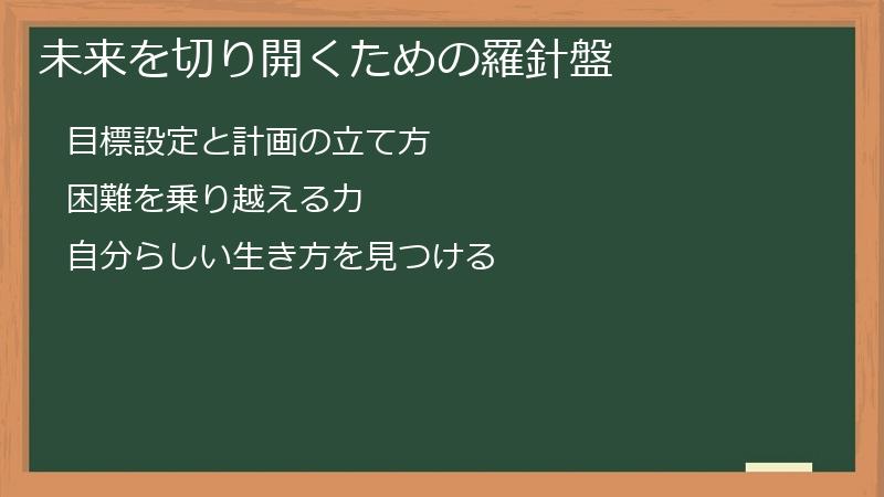 未来を切り開くための羅針盤