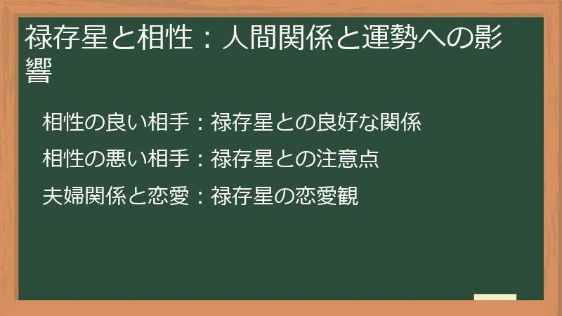 禄存星と相性：人間関係と運勢への影響
