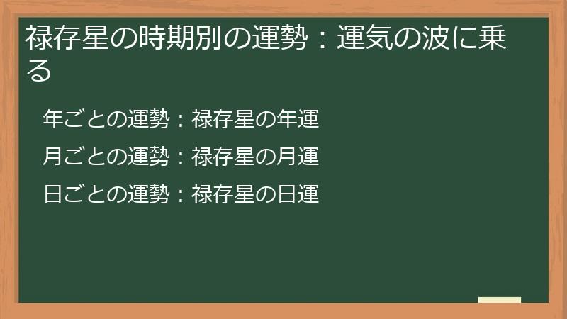 禄存星の時期別の運勢：運気の波に乗る