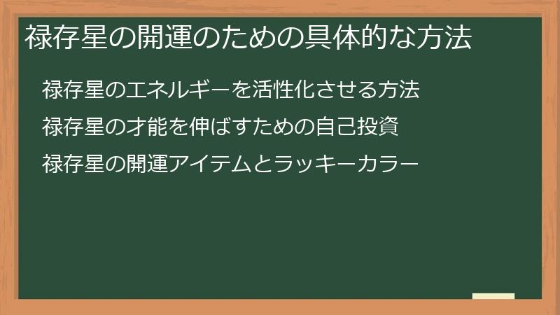 禄存星の開運のための具体的な方法