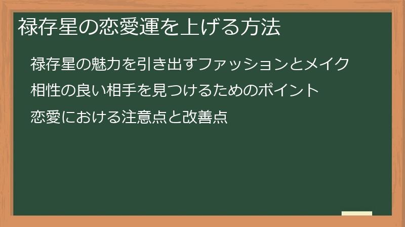 禄存星の恋愛運を上げる方法