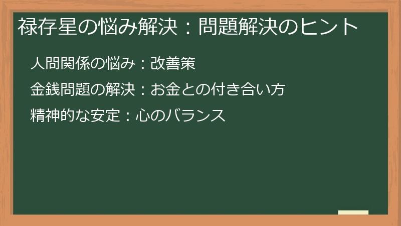 禄存星の悩み解決：問題解決のヒント