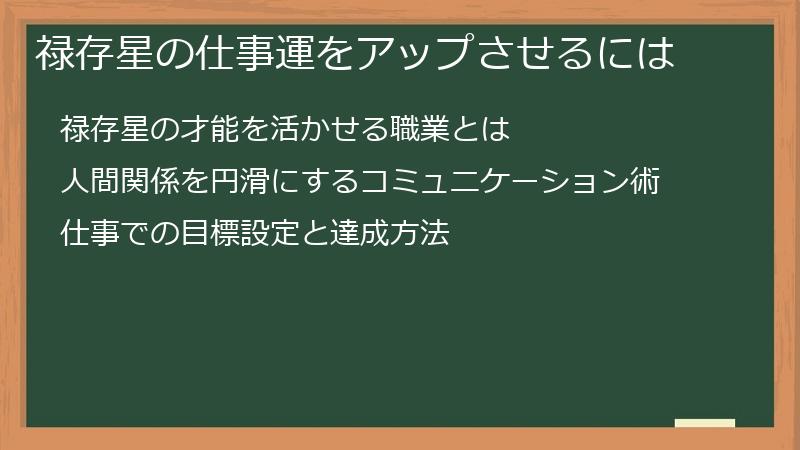 禄存星の仕事運をアップさせるには