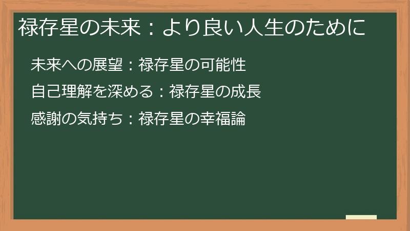 禄存星の未来：より良い人生のために