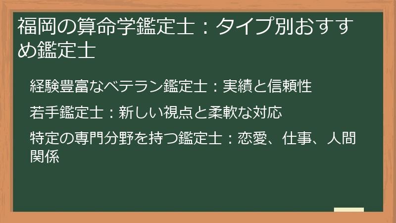 福岡の算命学鑑定士：タイプ別おすすめ鑑定士