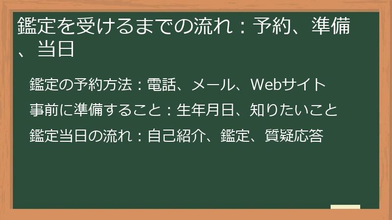 鑑定を受けるまでの流れ：予約、準備、当日
