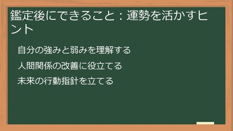 鑑定後にできること：運勢を活かすヒント