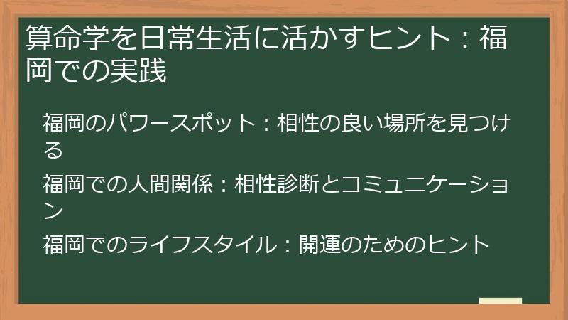 算命学を日常生活に活かすヒント：福岡での実践
