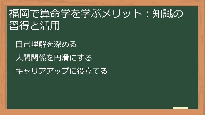 福岡で算命学を学ぶメリット：知識の習得と活用