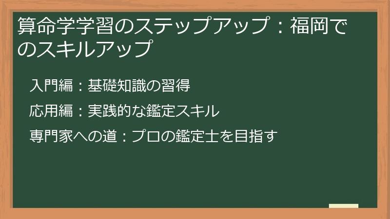 算命学学習のステップアップ：福岡でのスキルアップ