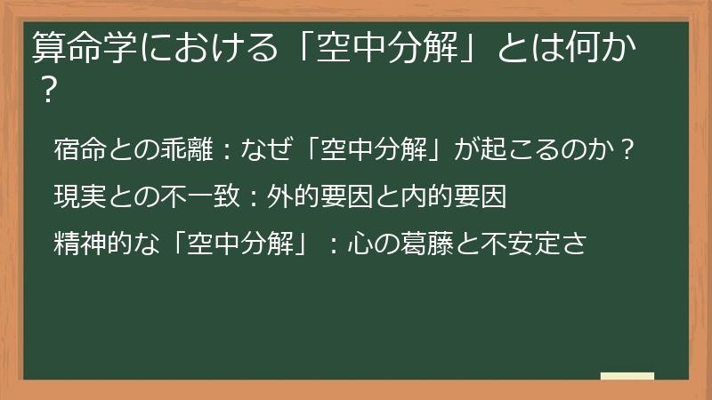 算命学における「空中分解」とは何か?