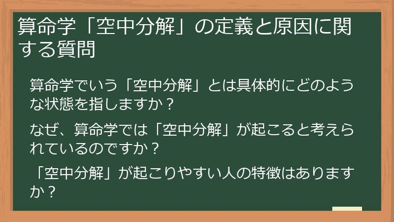 算命学「空中分解」の定義と原因に関する質問