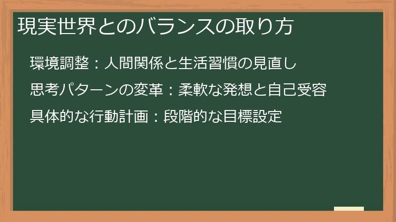 現実世界とのバランスの取り方