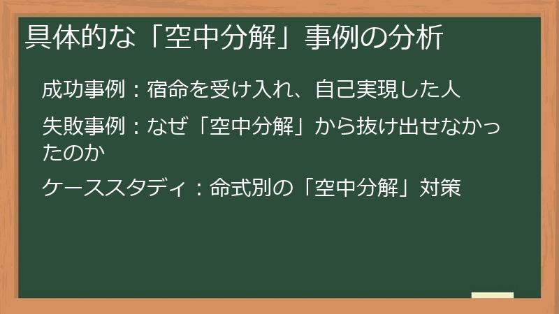 具体的な「空中分解」事例の分析