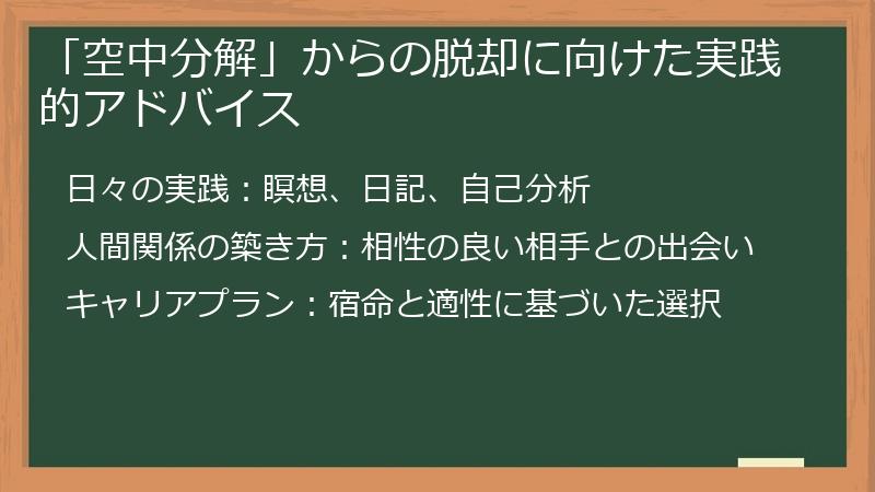 「空中分解」からの脱却に向けた実践的アドバイス
