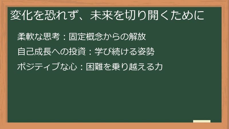 変化を恐れず、未来を切り開くために