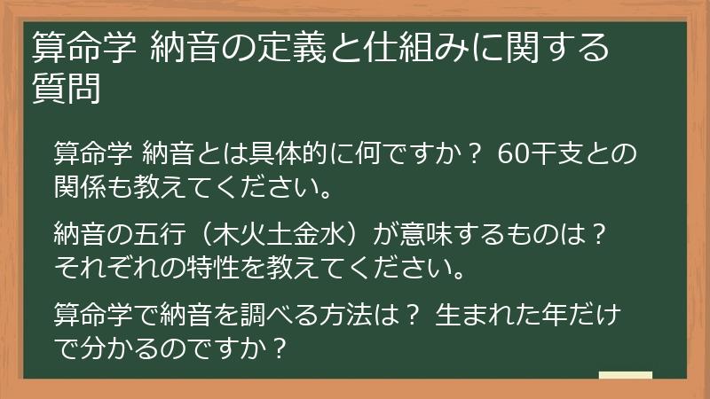 算命学 納音の定義と仕組みに関する質問