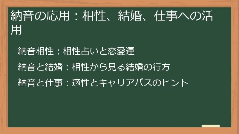 納音の応用：相性、結婚、仕事への活用