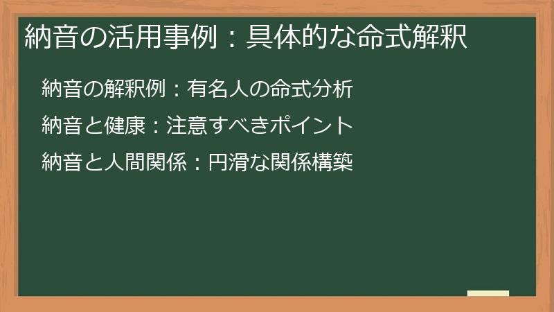 納音の活用事例：具体的な命式解釈