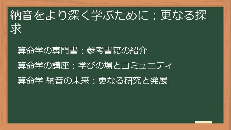 納音をより深く学ぶために：更なる探求