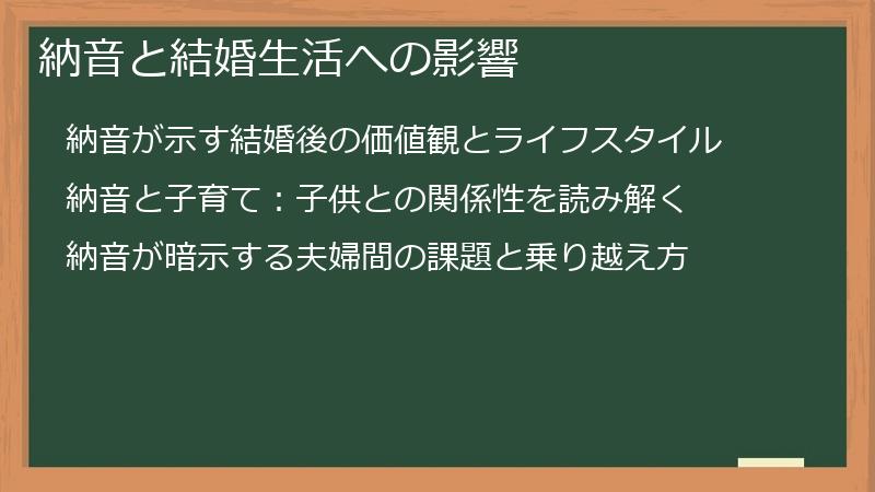 納音と結婚生活への影響