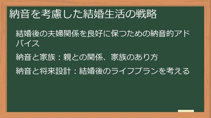 納音を考慮した結婚生活の戦略