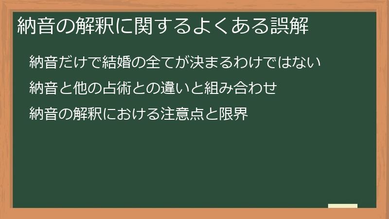 納音の解釈に関するよくある誤解