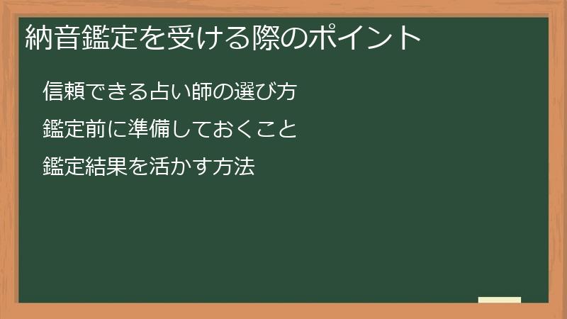 納音鑑定を受ける際のポイント