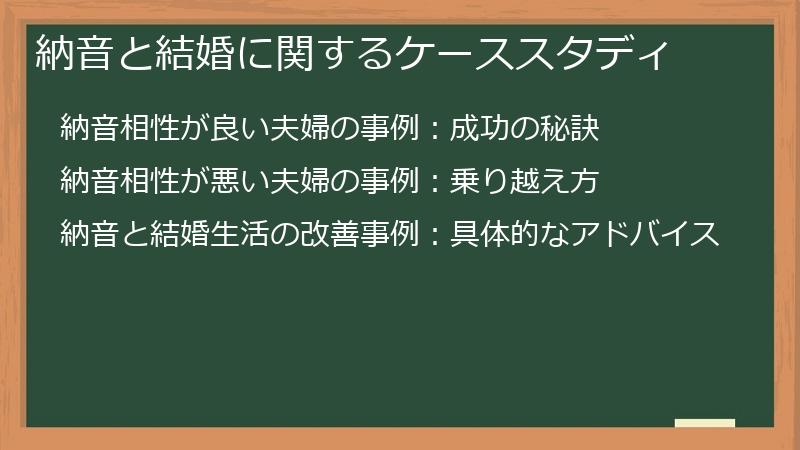納音と結婚に関するケーススタディ