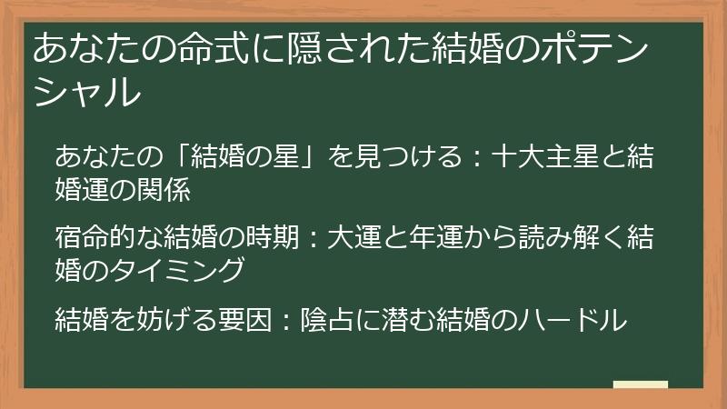 あなたの命式に隠された結婚のポテンシャル