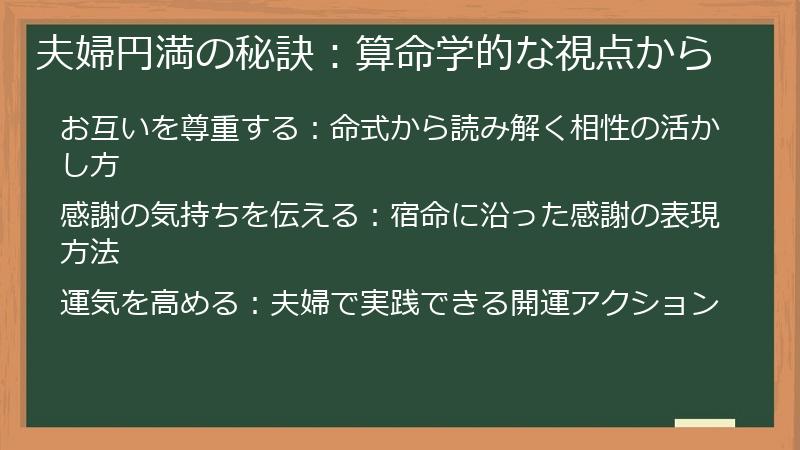夫婦円満の秘訣：算命学的な視点から