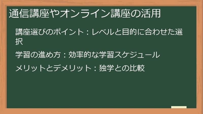 通信講座やオンライン講座の活用