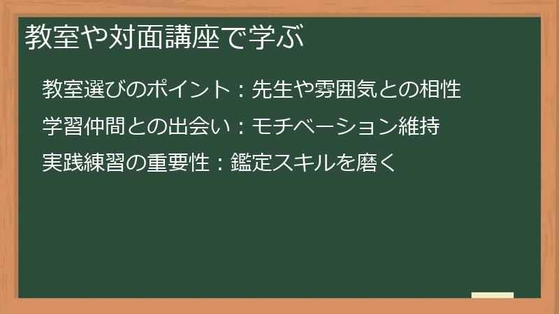 教室や対面講座で学ぶ
