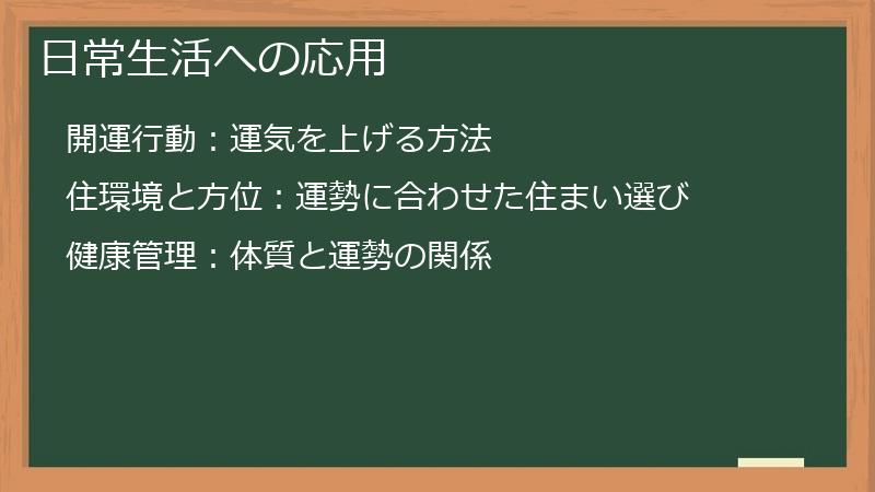 日常生活への応用