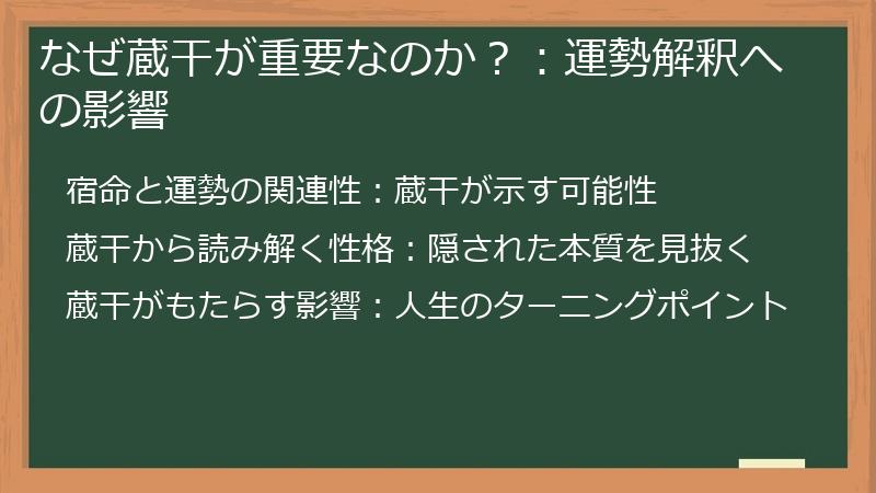 なぜ蔵干が重要なのか？：運勢解釈への影響