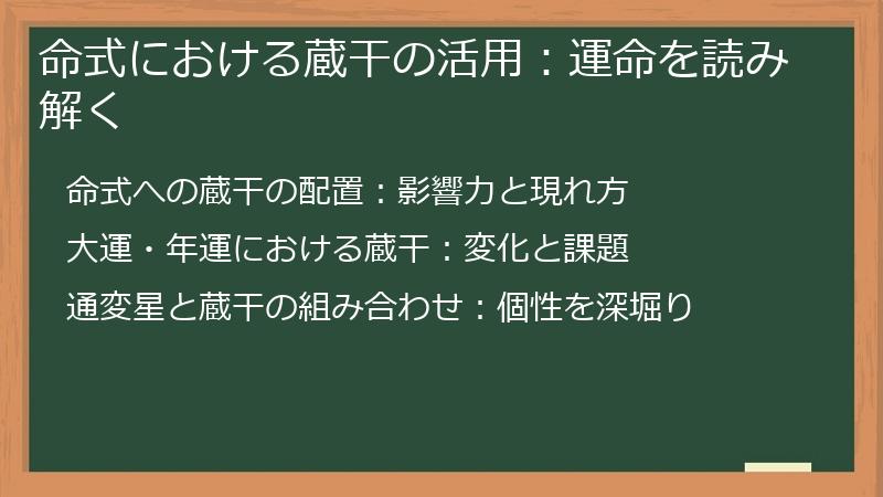 命式における蔵干の活用：運命を読み解く