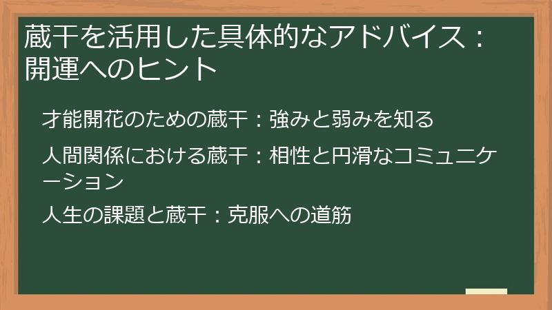 蔵干を活用した具体的なアドバイス：開運へのヒント