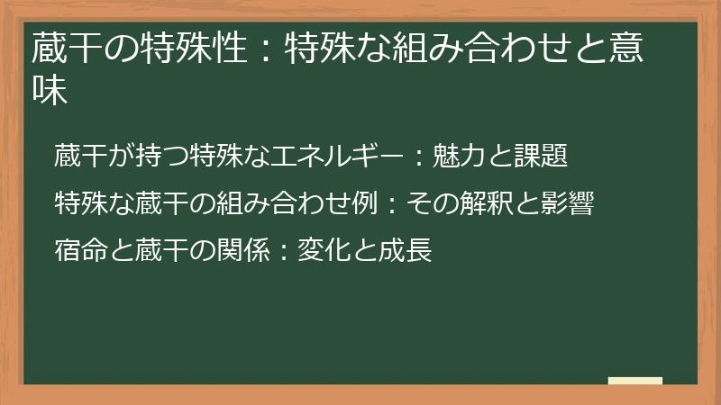 蔵干の特殊性：特殊な組み合わせと意味