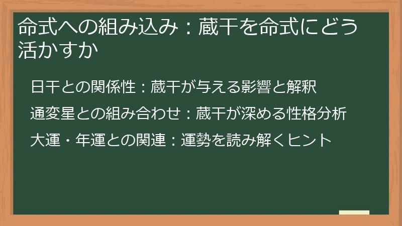命式への組み込み：蔵干を命式にどう活かすか