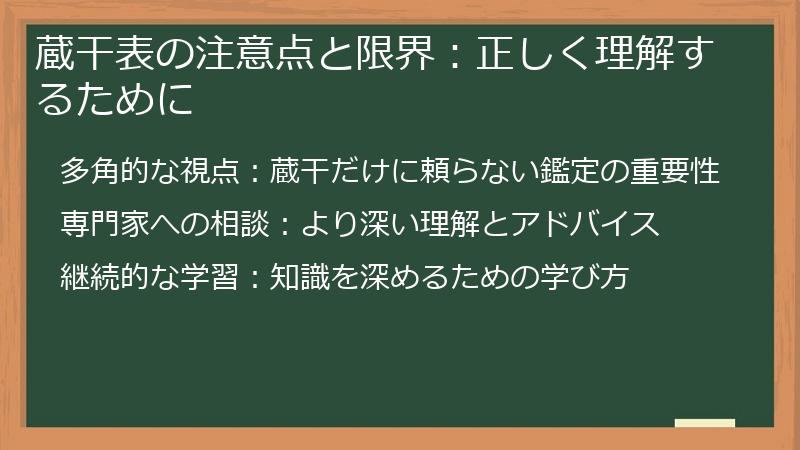 蔵干表の注意点と限界：正しく理解するために