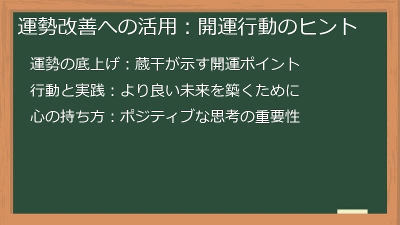 運勢改善への活用：開運行動のヒント