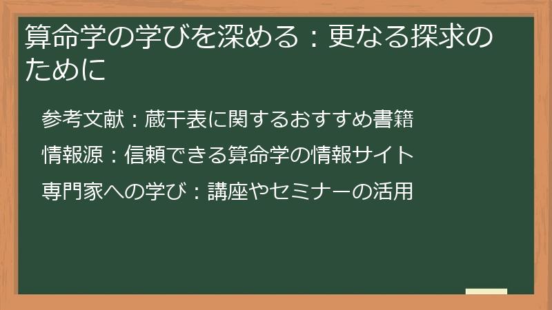 算命学の学びを深める：更なる探求のために