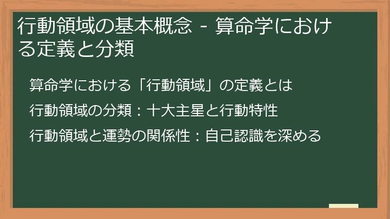 行動領域の基本概念 - 算命学における定義と分類