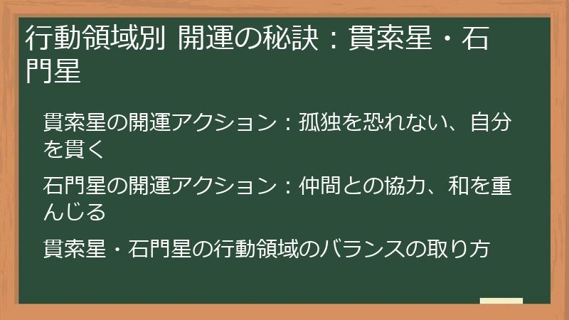 行動領域別 開運の秘訣：貫索星・石門星