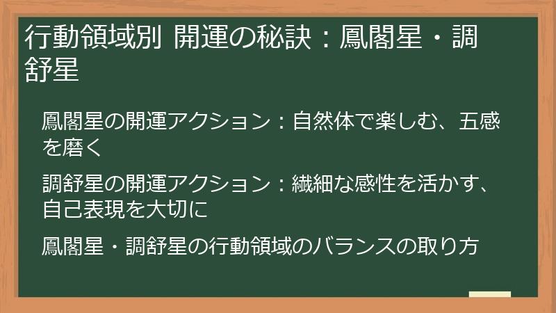 行動領域別 開運の秘訣：鳳閣星・調舒星