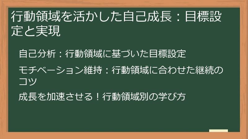 行動領域を活かした自己成長：目標設定と実現